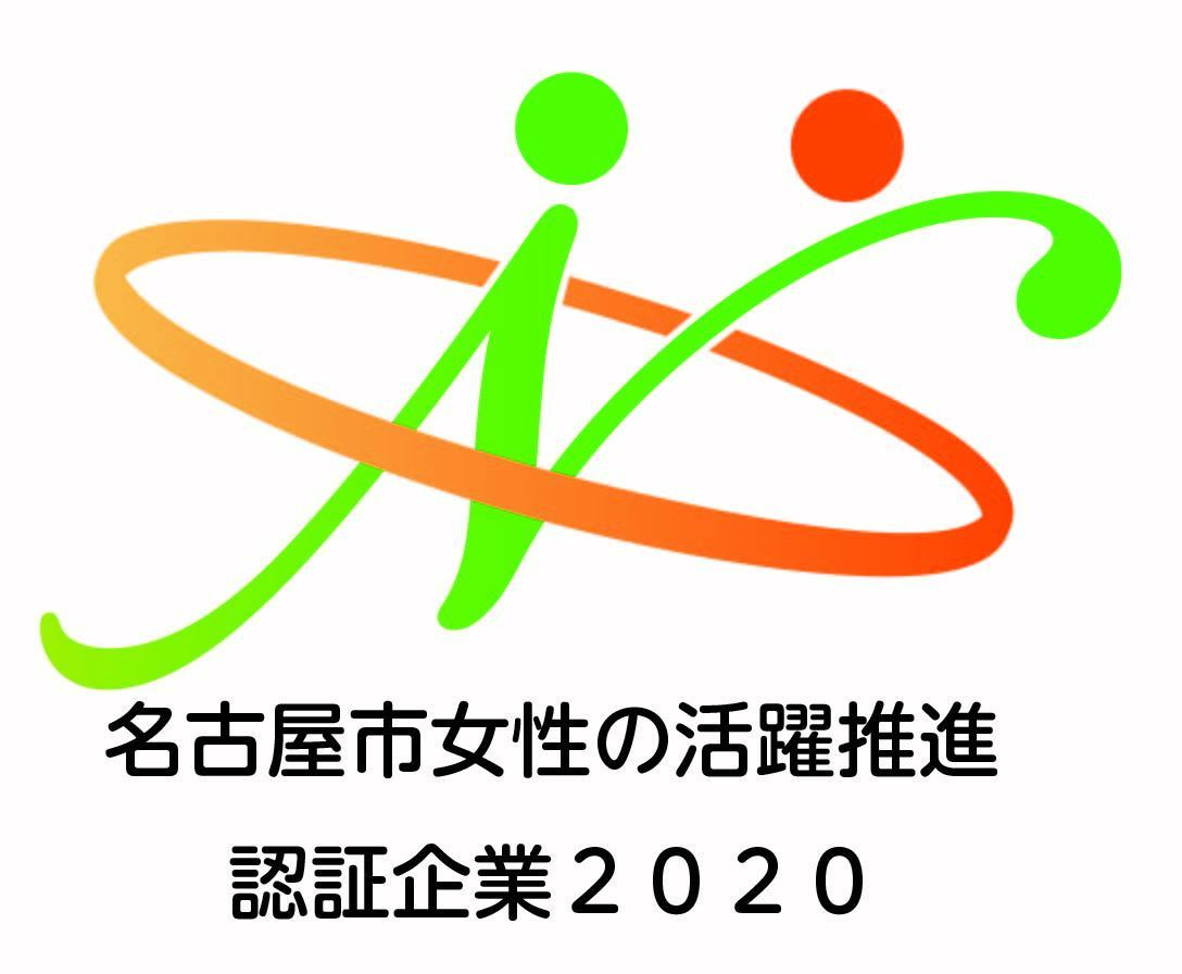 名古屋市女性の活躍推進認証企業2020