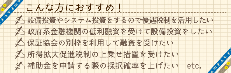 経営力向上計画　こんな方におすすめ！