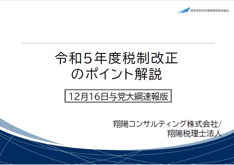 令和5年度税制改正のポイント解説