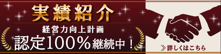 実績紹介　経営力向上計画認定１００％継続中！