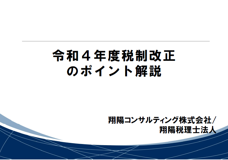 令和3年度税制改正のポイント解説