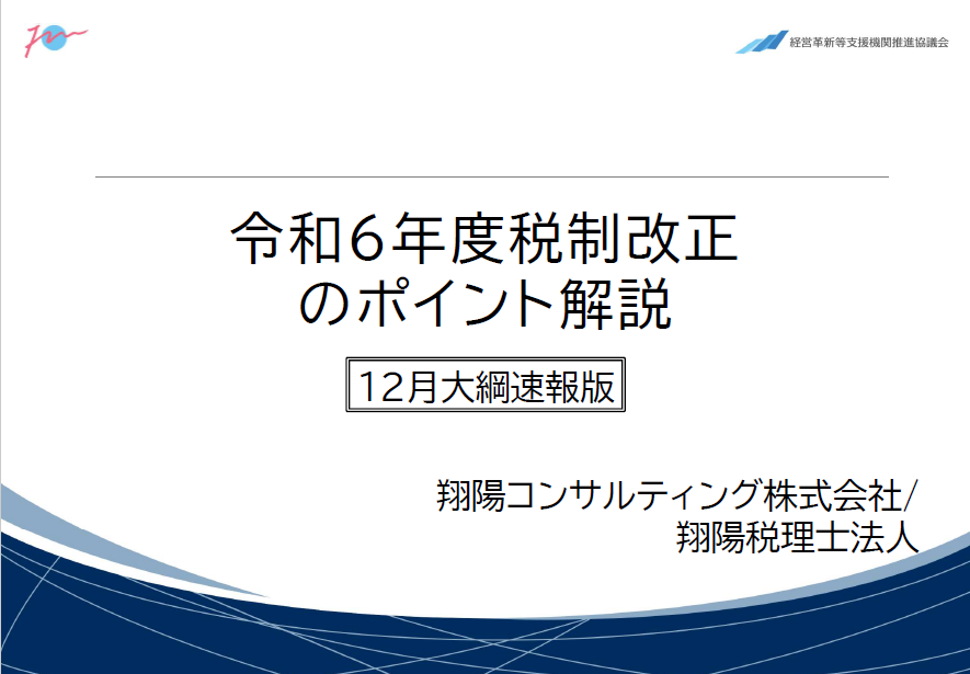 令和5年度税制改正のポイント解説