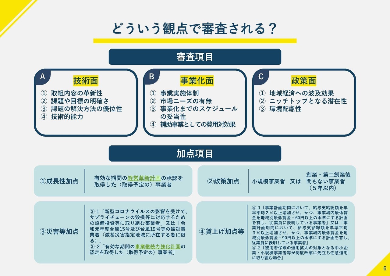 ものづくり・商業・サービス補助金（どういう観点で審査される？）