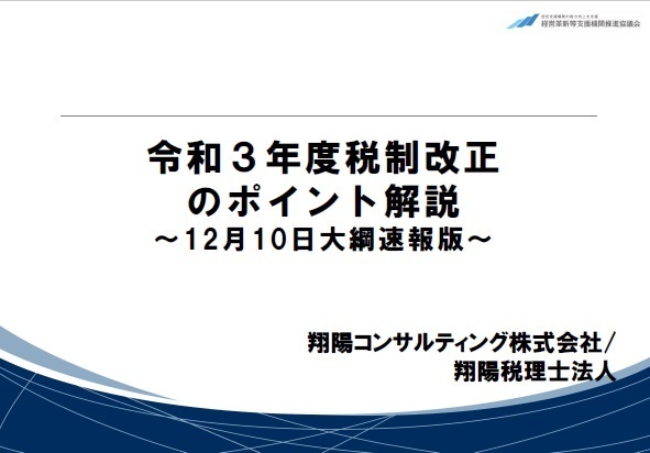 令和3年度税制改正のポイント解説