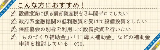 先端設備等導入計画　こんな方におすすめ！