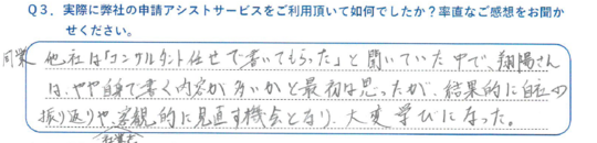 申請書作成アシストサービスへの率直なご感想