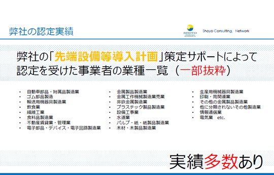 弊社の先端設備等導入計画策定サポートによって認定を受けた事業者の業種一覧